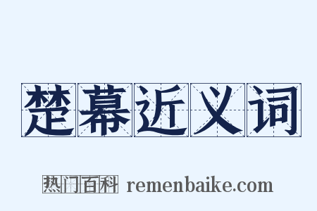 楚幕近义词是什么意思的图片